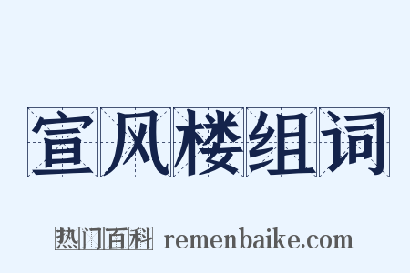 宣风楼组词是什么意思的图片